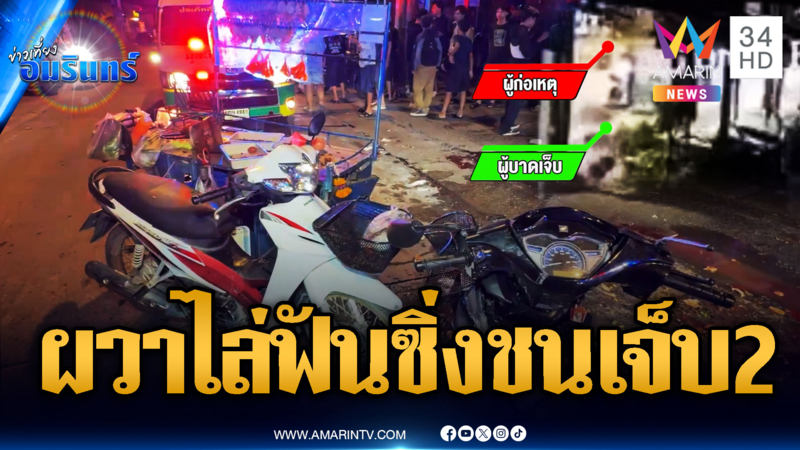 โจ๋ผวาถูกอริไล่ฟัน-ยิง เสียหลักชนเจ็บสาหัส 2