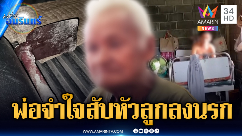 พ่อจำใจฆ่า! ลูกคนเล็กขี้เมาชอบทำร้าย เจอจอบสับหัวเสียชีวิต