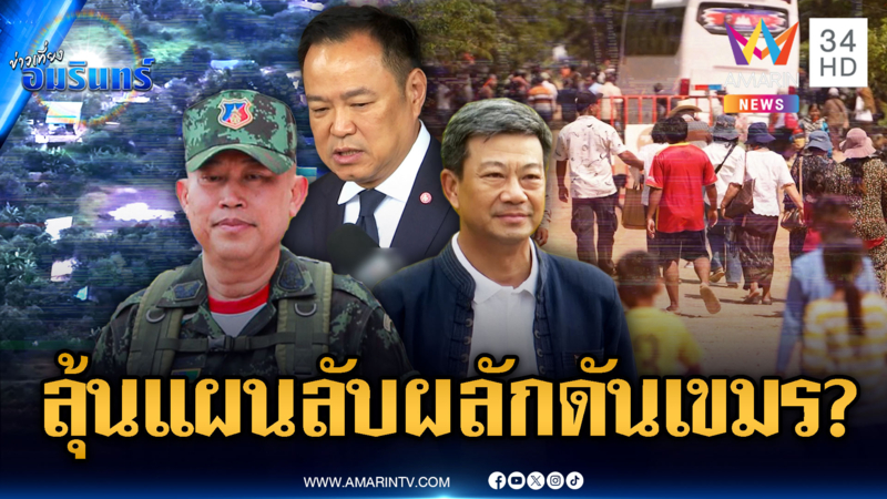 จับตาวันพรุ่งนี้ 10 ต.ค.แผนทหารสั่งสอนเขมร ไล่พ้นแผ่นดินไทย