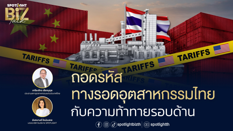 SPOTLIGHT BizTalk Special I ถอดรหัสทางรอดอุตสาหกรรมไทย 