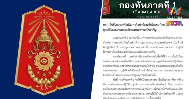 ทภ.1 ยันพร้อมภารกิจปกป้องอธิปไตยไทย ยึดผลสำเร็จทางยุทธวิธี