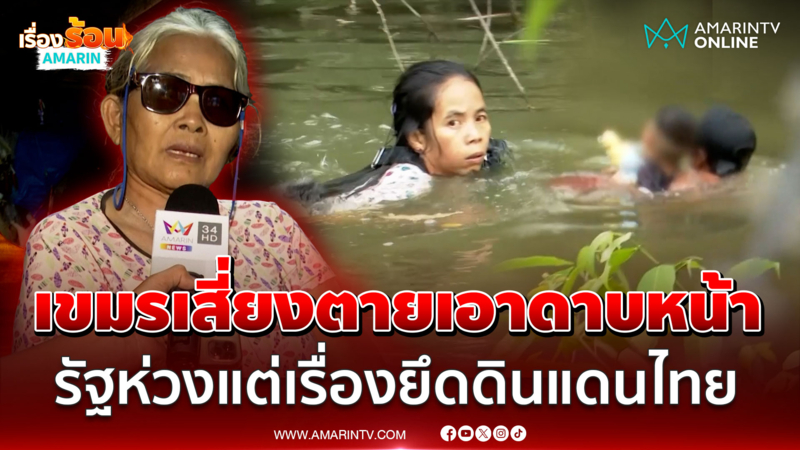 แฉเขมรเสี่ยงตายเอาดาบหน้า รัฐกัมพูชาห่วงแต่เรื่องยึดดินแดนไทย