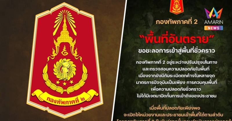 ทภ.2แจ้ง"พื้นที่อันตราย"ขอชะลอเข้าสู่พื้นที่ชั่วคราวยังมีระเบิดตกค้าง