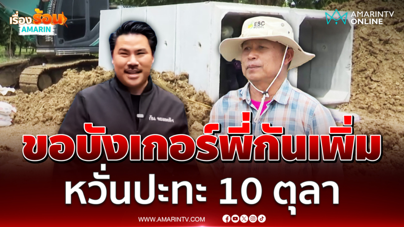 กำนันต.โนนหมากมุ่น ขอบังเกอร์พี่กันเพิ่ม หวั่นปะทะอีกรอบ 10 ตุลา