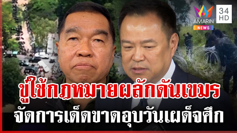 จับตาพรุ่งนี้! บังคับใช้กฎหมายไล่เขมร-นายกฯ ลั่นไม่มีเส้นตาย