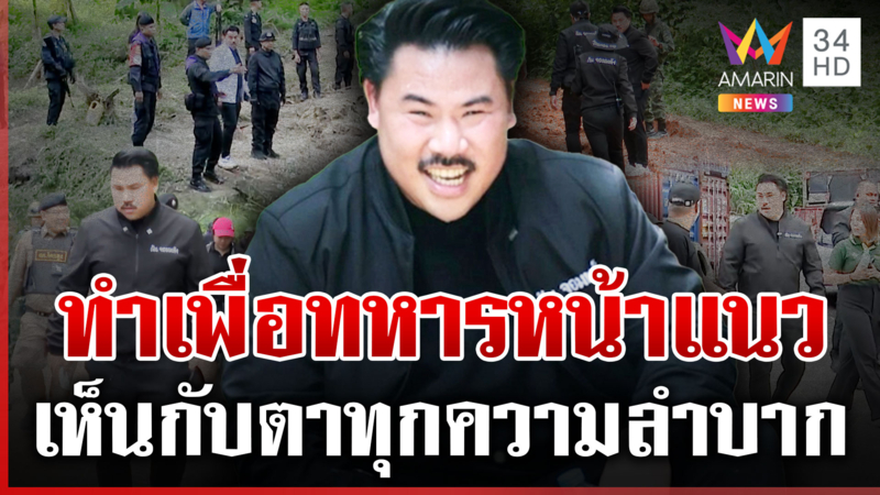 10 ดรามา "กัน จอมพลัง" หนุนแกร่งทหาร ไม่สนโดนเบรกเดินหน้าเพื่อชาติ