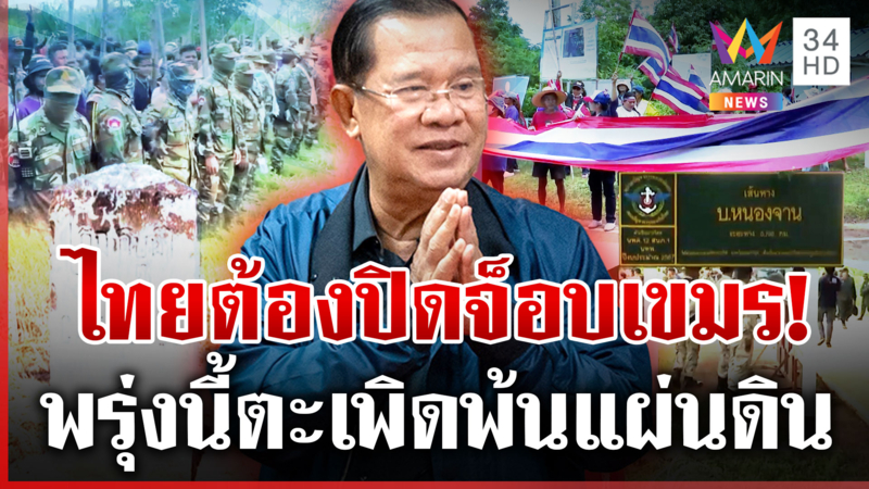ม็อบ2ชาติจ่อบุกหนองจาน? เขมรดื้อไม่ย้ายออก ตัวตึงไทยไล่บี้รัฐฯ ปิดจ็อบ