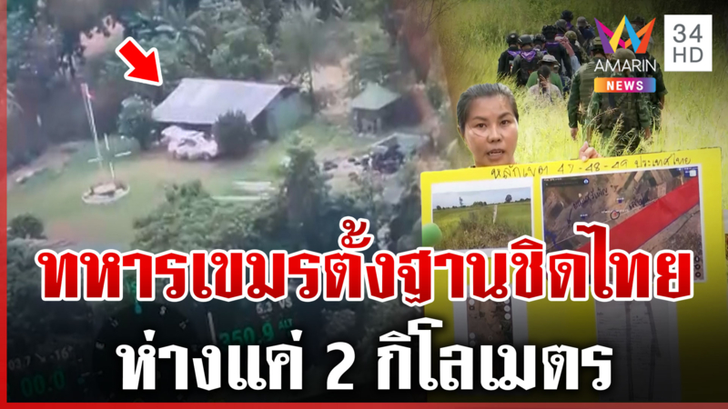 เปิดหลักฐานใหม่เขมรตั้งฐานทหารประชิดชายแดน ใกล้ที่นาคนไทย