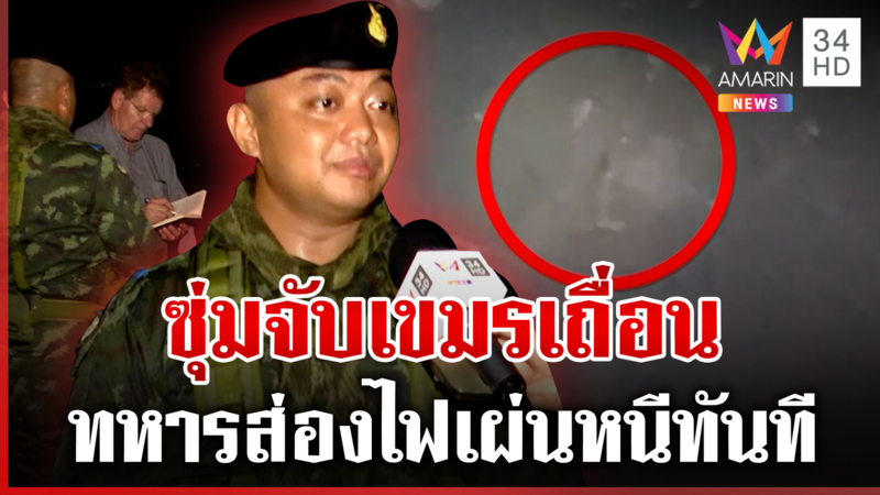 ด่วน!ซุ่มจับเขมรเถื่อนคืนหมาหอน กล้องจับได้จังๆ สื่อนอกได้เห็นความจริง