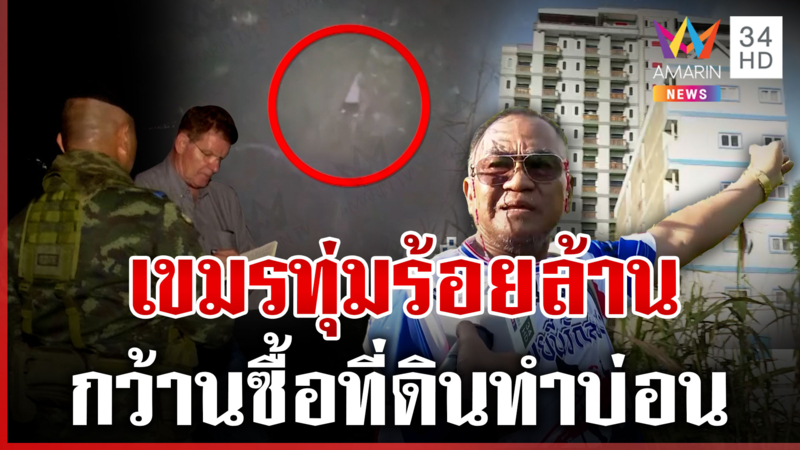นาทีทหารประจันหน้าเขมรลอบข้ามแดน ไทยแฉอีกทุ่มร้อยล้านซื้อที่ทำบ่อน