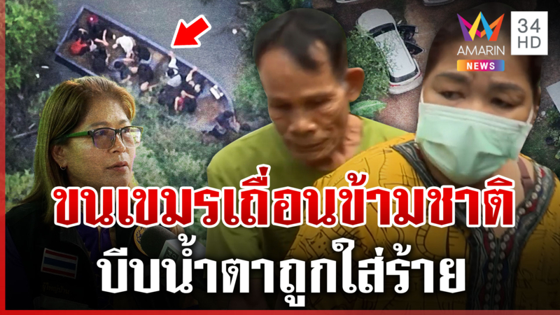 ทลายรัง"เจ๊สาว"ขนเขมรเถื่อนเข้าไทย ร้องไห้ไม่รู้คนมุดเข้า-ออกหลังบ้าน
