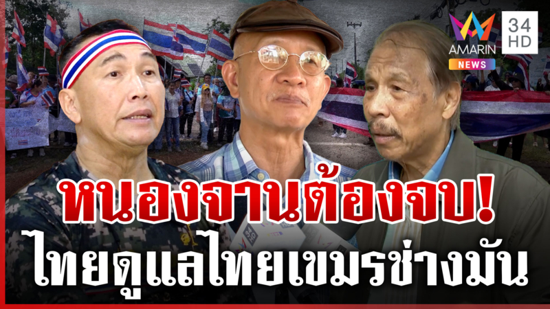 พรุ่งนี้ต้องจบ! ไล่เขมรพ้นหนองจาน ไม่ต้องสนถูกประณามจากประเทศที่ 3