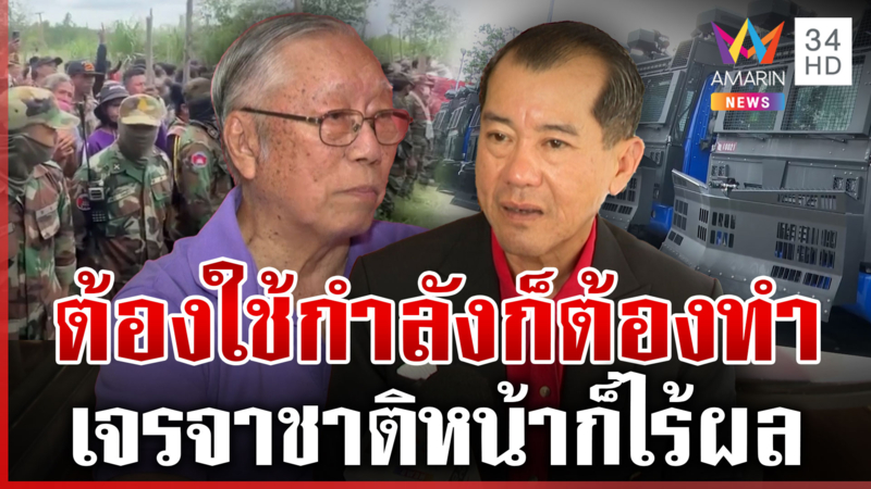 ข้องใจไทยส่ออ่อนข้อให้เขมร พูดจาดีๆ ชาติหน้าก็ไม่ได้แผ่นดินคืน