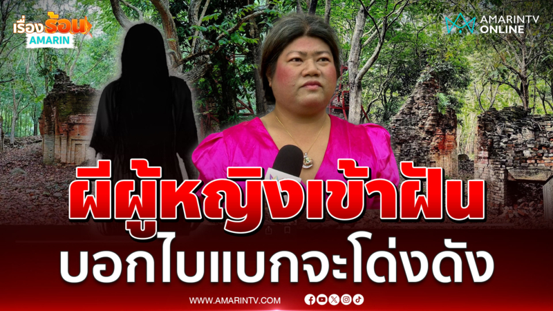ขนลุก! ผีผู้หญิงเข้าฝันชาวบ้านบอกไบแบกจะโด่งดัง