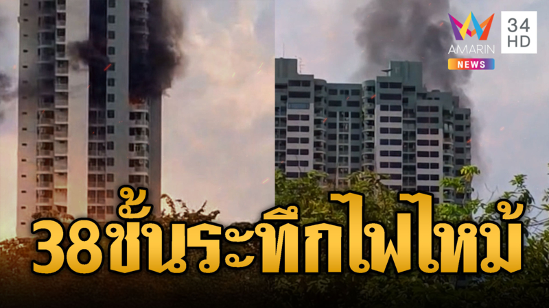 คอนโด 38 ชั้นระทึก! เพลิงไหม้ห้องชั้น 16 หนีตายโกลาหล
