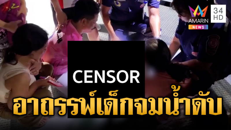 พ่อแม่ใจสลาย! ลูก 4 ขวบตกน้ำเสียชีวิต ชาวบ้านโยงตัวตายตัวแทน