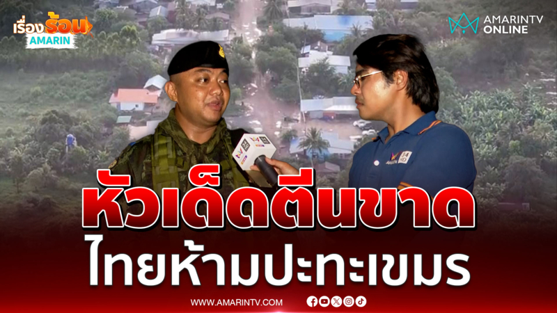 พันโทนิติเทศ ขี้ไล่เขมรเรื่องละเอียดอ่อนกระทบสายตาโลก