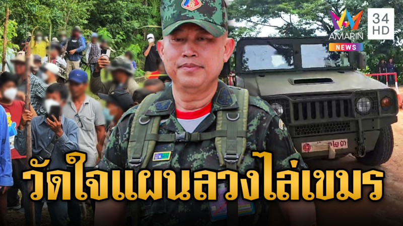 จับตาวันนี้! กองทัพเดินหมากพ้นเส้นตาย ไล่เขมรทวงคืนดินแดนไทย