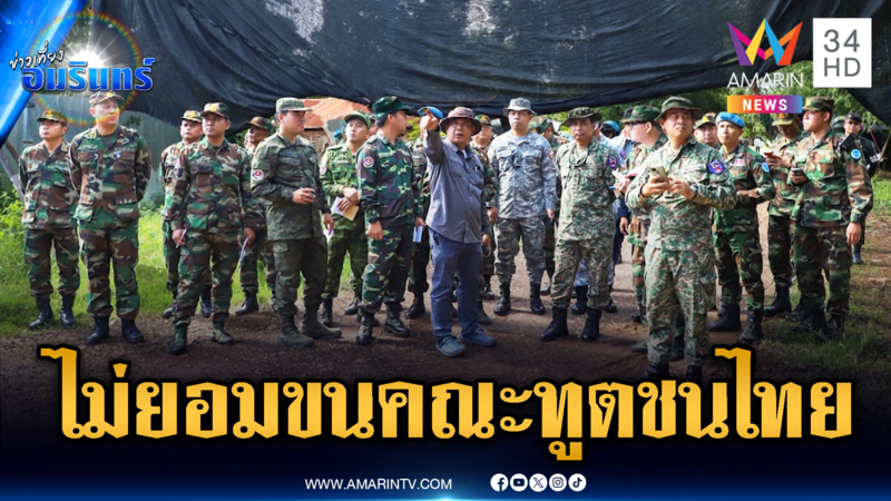 สมช.ยันคำเดิมเขมรต้องอพยพ-ล่าสุดขนคณะ IOT ชนไทย