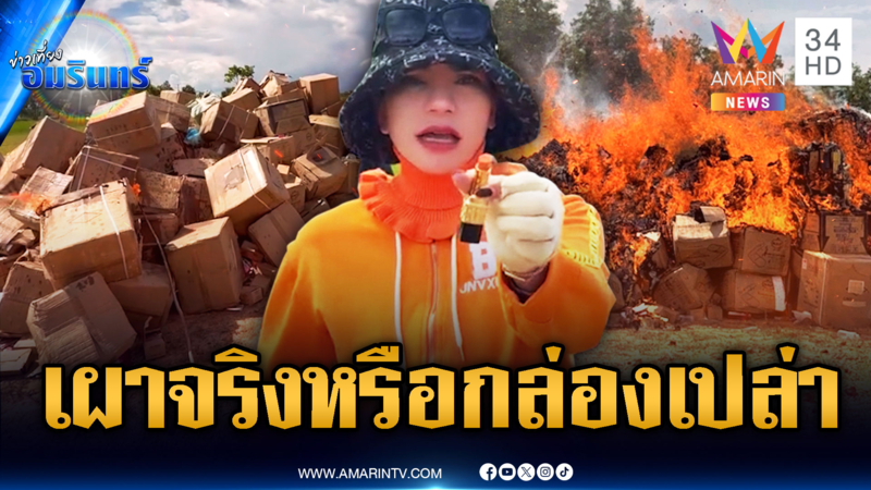 อินฟลูฯ เขมรโชว์เผาสินค้าไทย-ขแมร์ตื่นรู้ด่าพวกปกป้องฮุนเซน