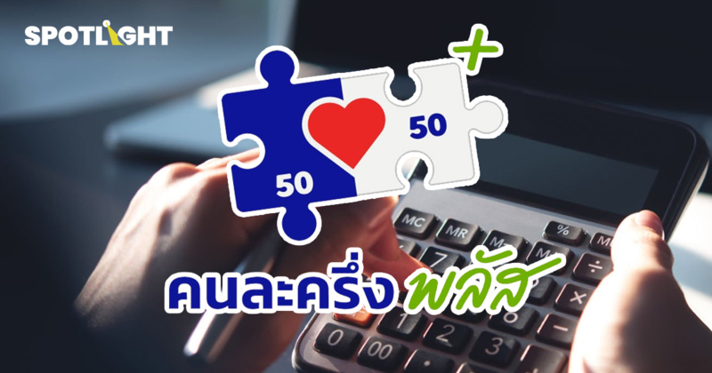 คลังยัน “คนละครึ่งพลัส” ไม่ส่งข้อมูลให้สรรพากร ตัดข่าวลือภาษีย้อนหลัง