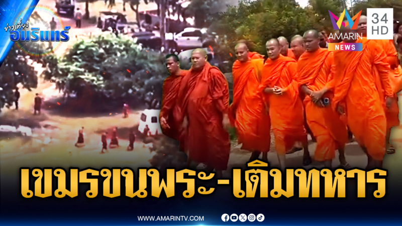 ด่วนที่สุด! เขมรเกณฑ์พระทยอยเข้าพื้นที่-เติมกำลังทหารรัวๆ