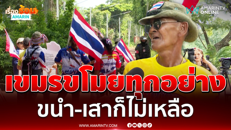 ชาวสระแก้วลั่นเขมรขโมยทุกอย่าง ขนำนา-เสาก็ไม่เหลือ
