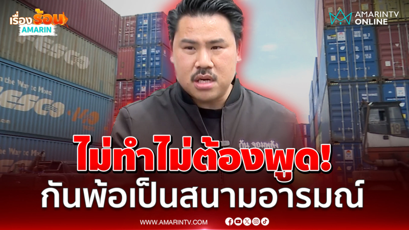 ผมลงพื้นที่รู้แนวหน้าลำบากแค่ไหน! กันเดินหน้าต่อช่วยทหารชายแดน