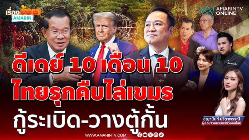 ดีเดย์ 10 ต.ค. จับตาไทยรุกไล่เขมร ! วิเคราะห์ท่าที ทรัมป์-ทูตจีน