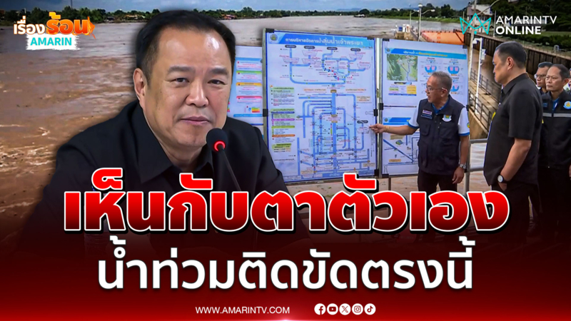 นายกฯเห็นกับตาตัวเอง น้ำท่วมติดปัญหาตรงนี้
