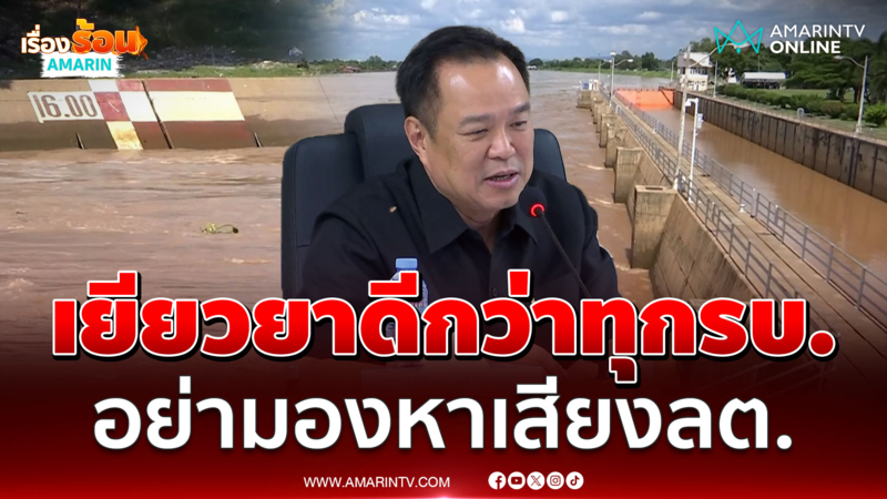 อนุทิน ย้ำแก้น้ำท่วมเพื่อปชช. อย่ามองหาเสียงลต.