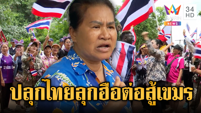 ป้าอยุธยา ปลุกคนไทยป้องผืนแผ่นดิน