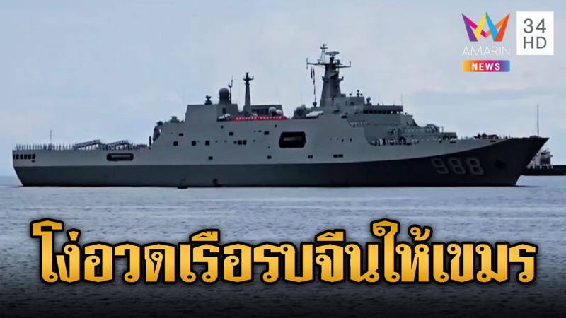 เขมรโชว์จีนส่งเรือรบให้ 2 ลำ