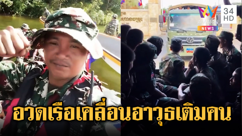 เขมรเคลื่อนกำลัง พร้อมรบเสียม อวดทัพเรือ