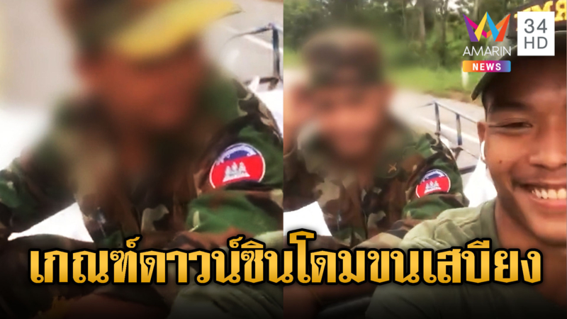 เขมรพาทหารดาวน์ซินโดรมขนเสบียง