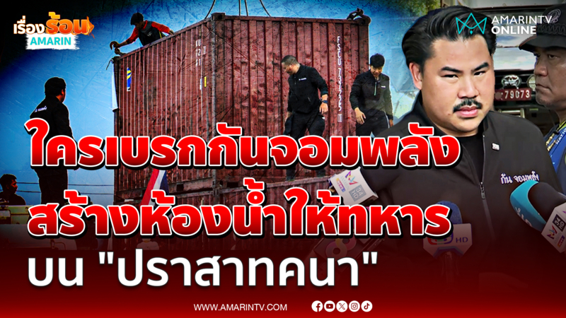 "กัน จอมพลัง" เล่าใครเบรกสร้างห้องน้ำให้ทหาร บนปราสาทคนา