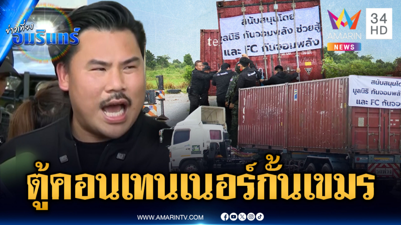 กัน จอมพลัง ขนตู้คอนเทนเนอร์ลงเพิ่ม ชวน ปชช.เขียนให้กำลังใจทหาร