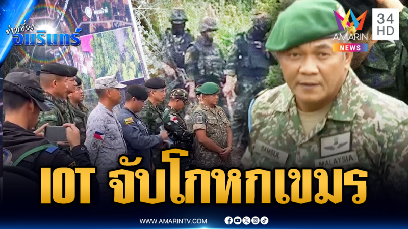 IOT ลงพื้นที่บ้านหนองจาน-หนองหญ้าแก้ว เขมรขนอาวุธประชิดชายแดน