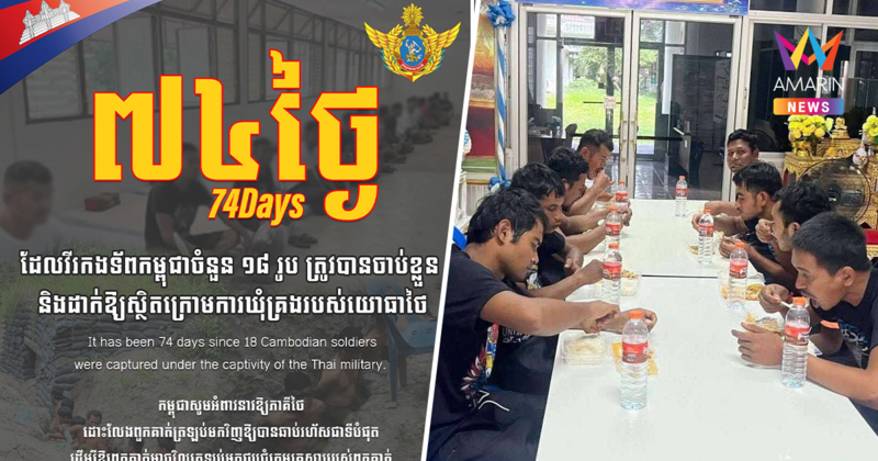 เขมรรายวัน! แผ่นเสียงตกร่องวันที่ 74  จี้ไทยปล่อยตัว 18 เชลยศึก