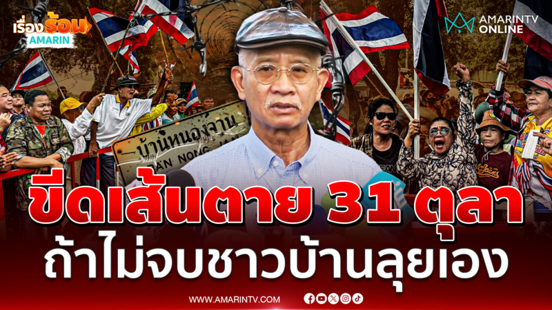 "วีระ" ประกาศขีดเส้นตาย 31 ตุลา ลั่นถ้าไม่จบ ชาวบ้านจะไปลุยไล่เขมรเอง