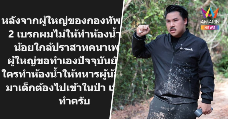 "กัน จอมพลัง" โพสต์ทวงถาม "เมื่อไหร่จะทำ?" หลังถูกสั่งเบรกสร้างห้องน้ำ
