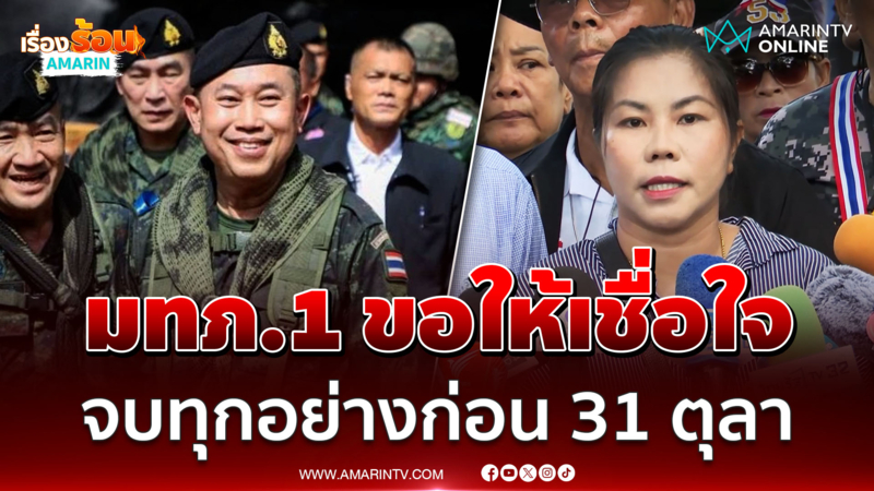 ชาวบ้านหนองจาน เผยคุย "มทภ.1" ขอให้ไว้ใจกองทัพ ทุกอย่างจบก่อน 31 ตุลา 