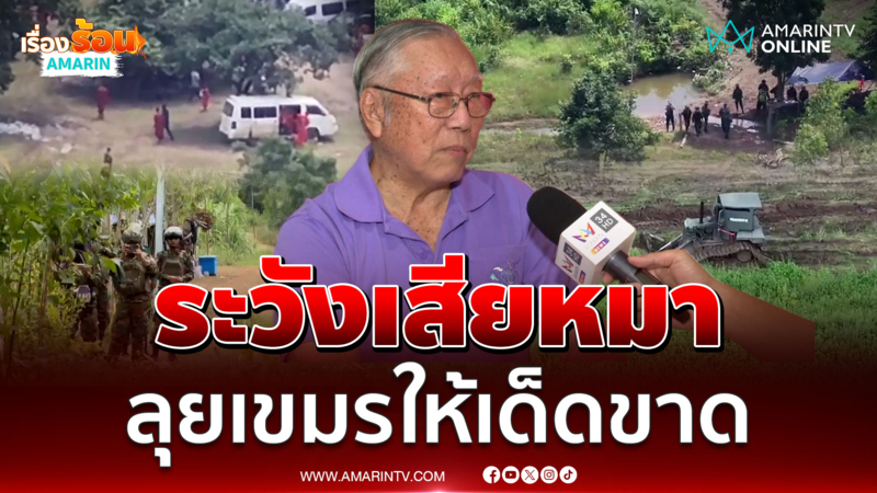 อ.นันทิวัฒน์ ลั่นเสียหมา ! ถ้าไม่จัดการเขมรล้ำแดน รับห่วงท่าทีรัฐบาล