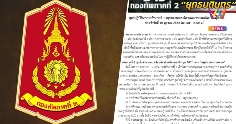 กองทัพภาค2 เตรียมถกRBCไทย–กัมพูชา15-17ต.ค.ยันดำเนินการอย่างรอบคอบ