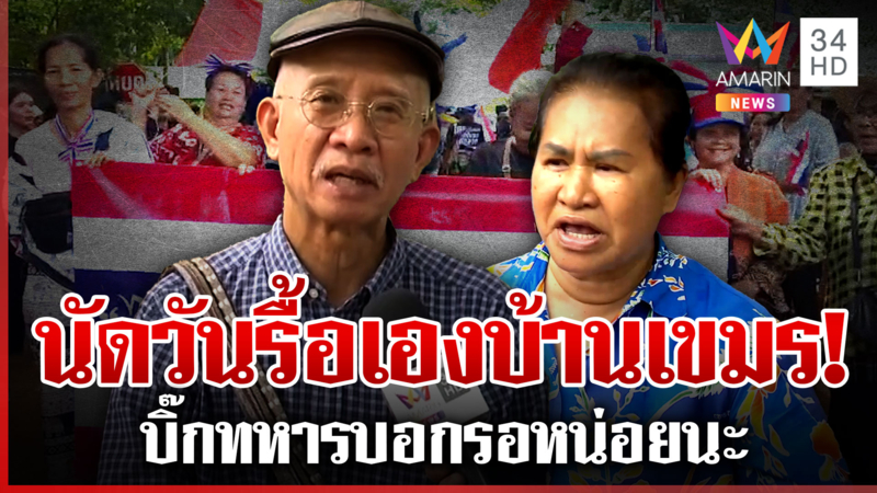 ทหาร-ผู้ว่าฯ ไม่ไล่เขมร วีระกร้าวเดี๋ยวทำเอง มทภ.1สงสัญญานบอกรอหน่อยนะ