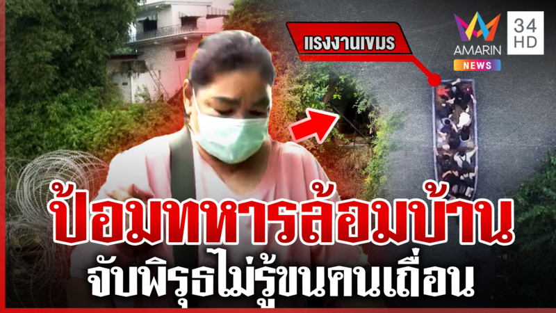 แฉป้อมทหารล้อมบ้าน"เจ๊สาว" ขนเขมรเถื่อนเข้าไทย บุกพิสูจน์จุดช่องหมาลอด