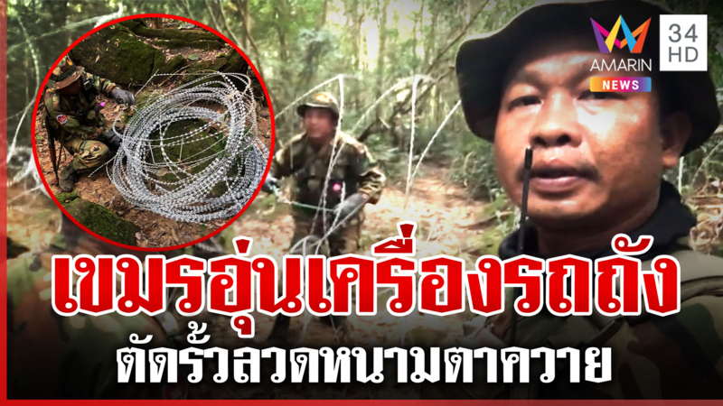 กองทัพไทยจับตาเขมรอุ่นเครื่องรถถังหลังภูผี ตัดลวดหนามตาควาย
