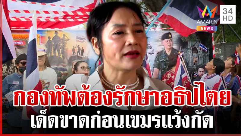 มัลลิกาเดือดไทยต้องรักษาอธิปไตย พื้นที่สระแก้วแนะเด็ดขาดจบให้เร็ว