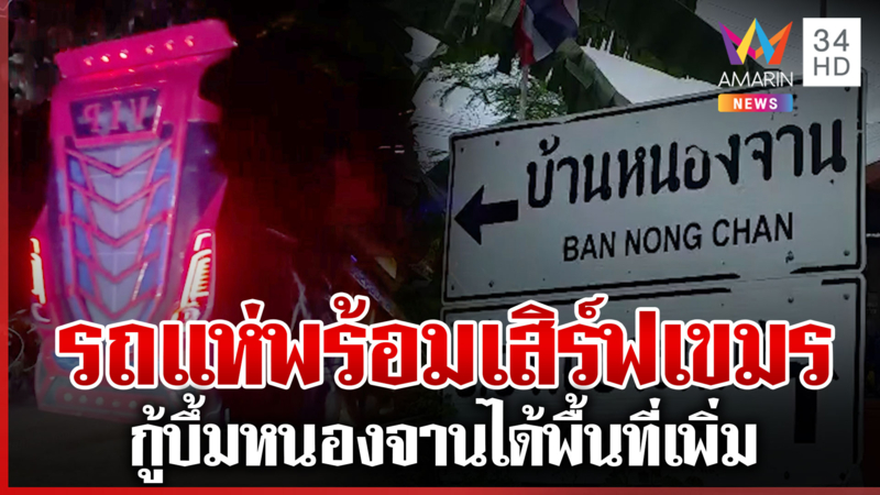 จัดเต็มรถแห่ทะลุด่านหนองจาน กู้ระเบิดได้พื้นที่เพิ่ม 38,256 ตร.ม.