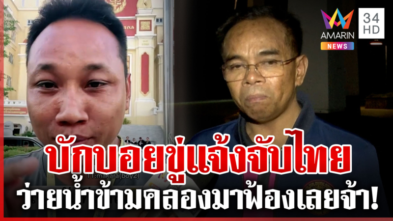บักบอยขู่แจ้งจับคนไทย ทนายดังท้ามาฟ้อง-แนะหาความรู้ก่อน